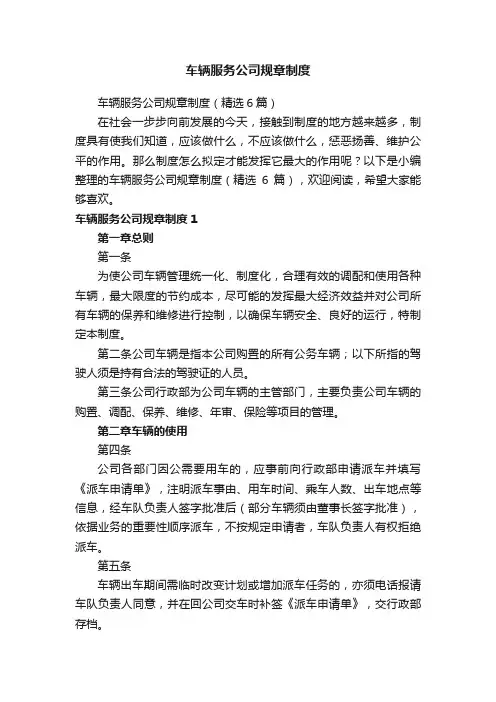车辆服务公司规章制度（精选6篇）