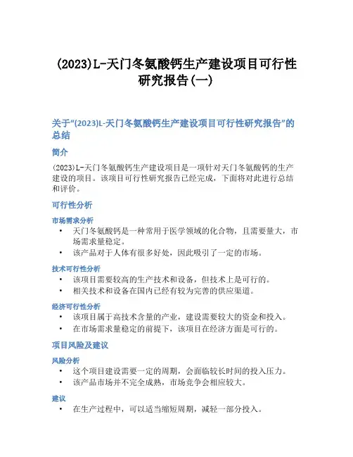 (2023)L-天门冬氨酸钙生产建设项目可行性研究报告(一)