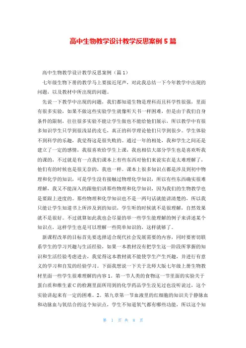 高中生物教学设计教学反思案例5篇