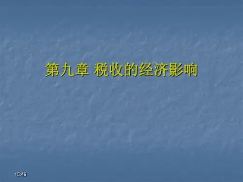 财政学之税收的经济效应
