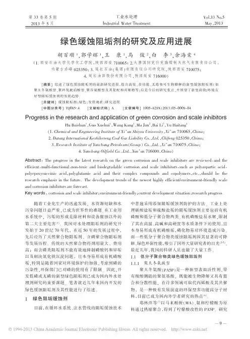 绿色缓蚀阻垢剂的研究及应用进展