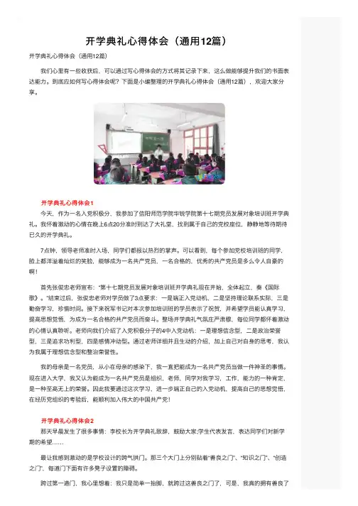 开学典礼心得体会（通用12篇）