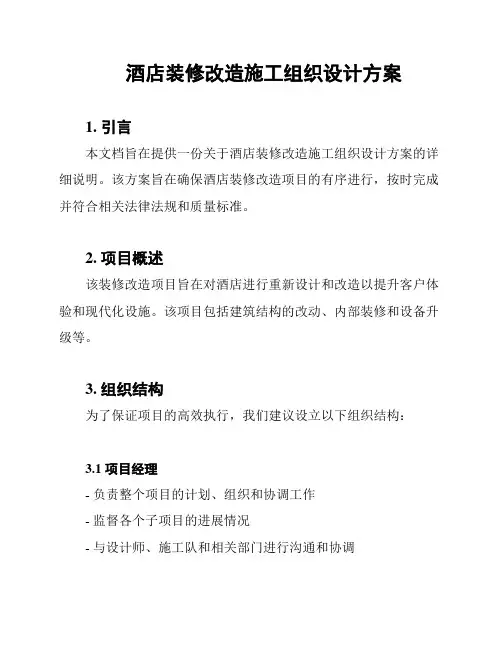酒店装修改造施工组织设计方案