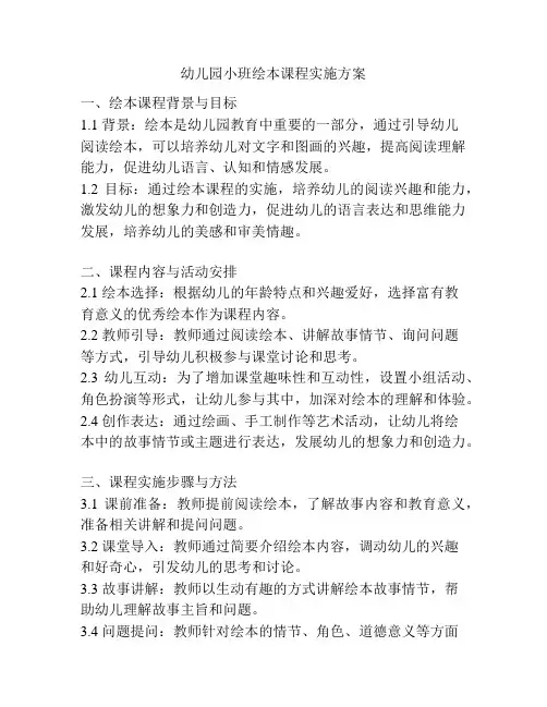 幼儿园小班绘本课程实施方案