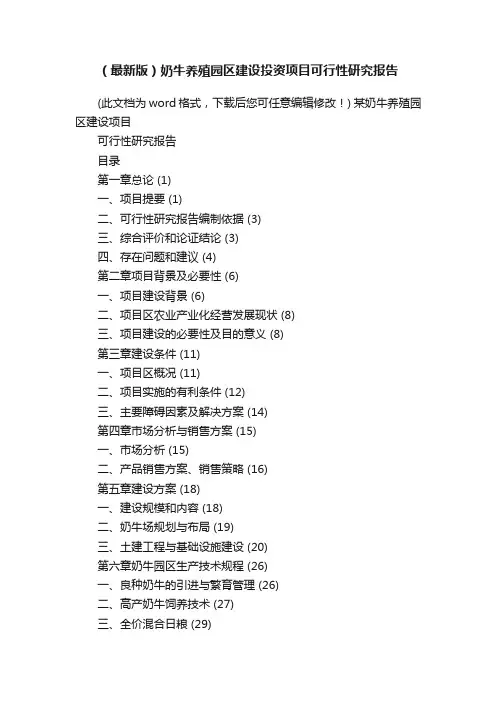 （最新版）奶牛养殖园区建设投资项目可行性研究报告