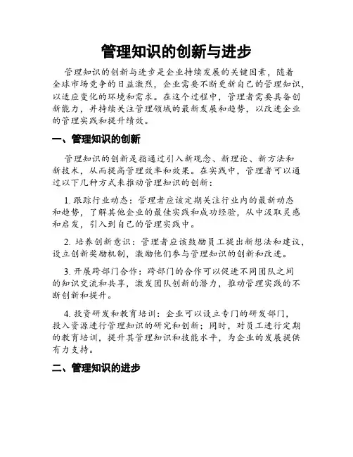 管理知识的创新与进步