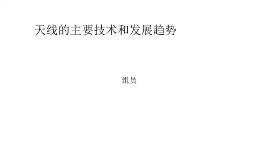 天线的主要技术和发展趋势