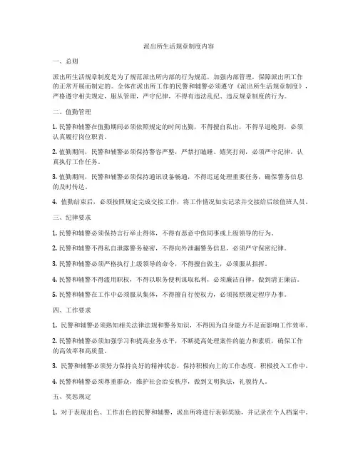 派出所生活规章制度内容