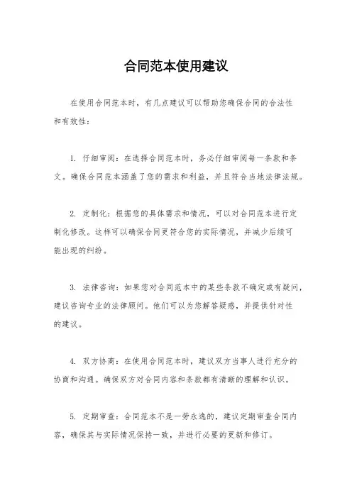 合同范本使用建议