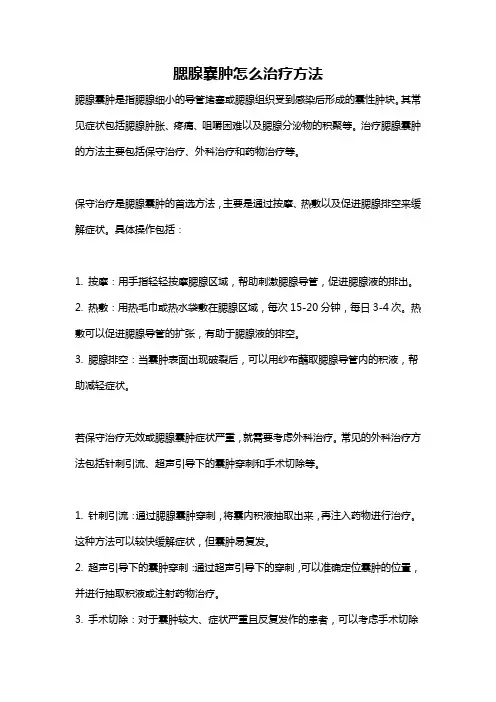 腮腺囊肿怎么治疗方法