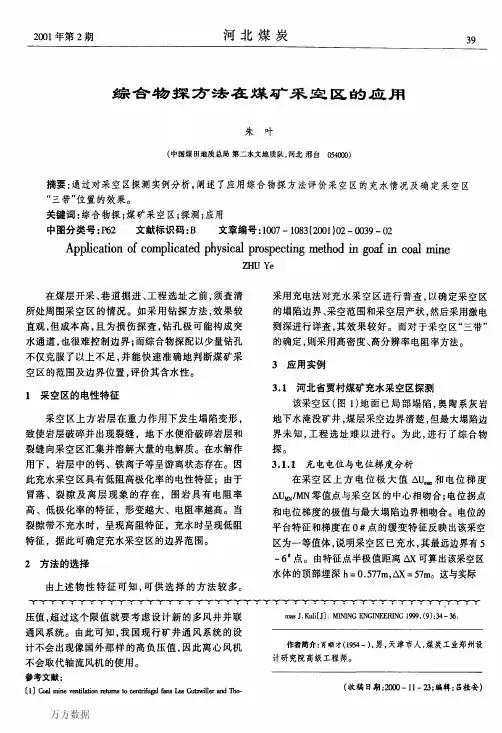 综合物探方法在煤矿采空区的应用