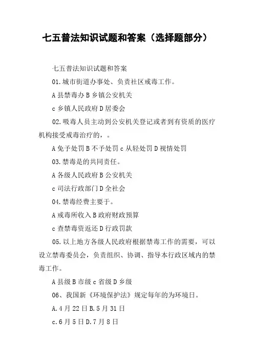 七五普法知识试题和答案(选择题部分)