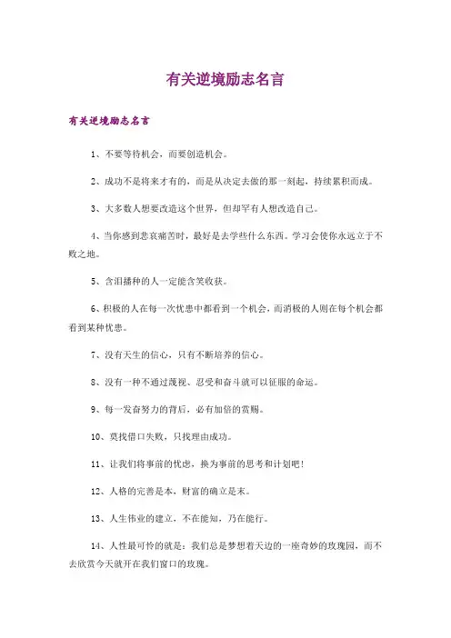 励志_有关逆境励志名言