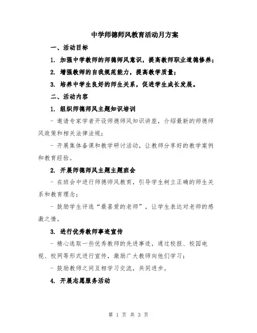 中学师德师风教育活动月方案