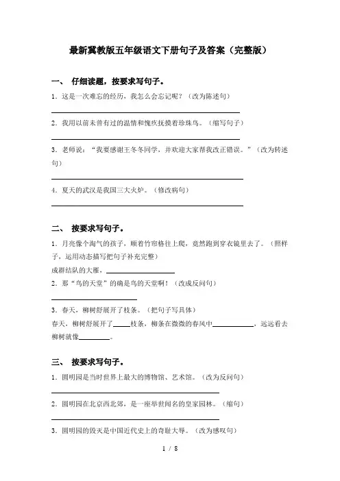 最新冀教版五年级语文下册句子及答案(完整版)