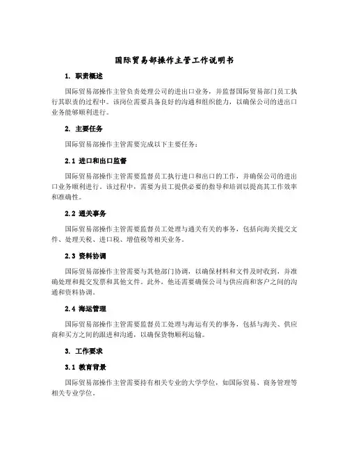 国际贸易部操作主管工作说明书