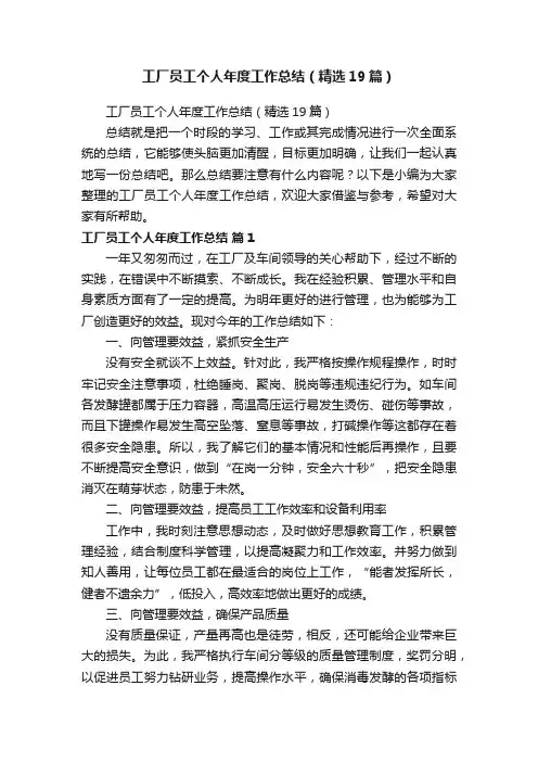 工厂员工个人年度工作总结（精选19篇）