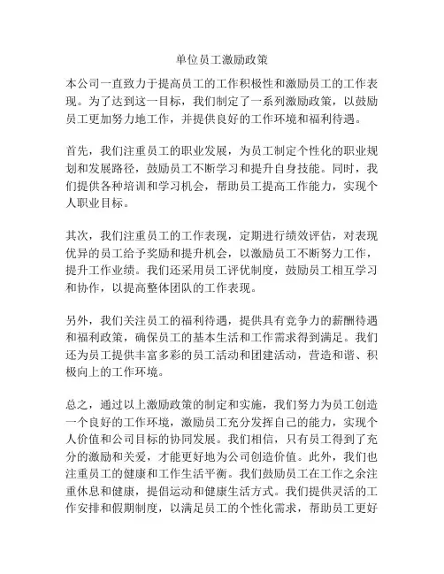 单位员工激励政策