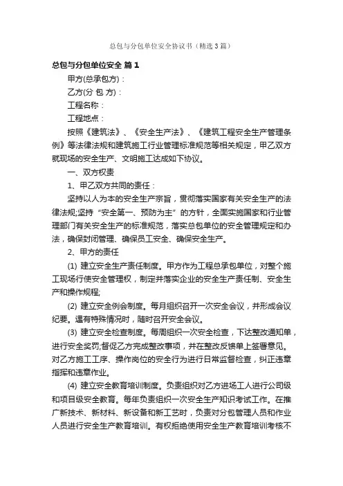 总包与分包单位安全协议书（精选3篇）