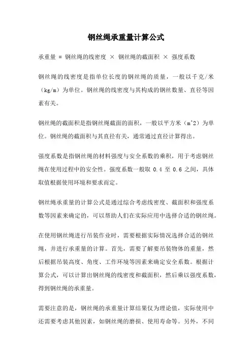 钢丝绳承重量计算公式