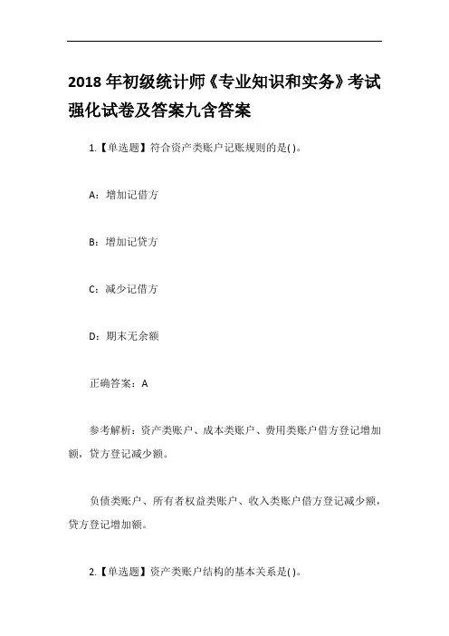 2018年初级统计师《专业知识和实务》考试强化试卷及答案九含答案