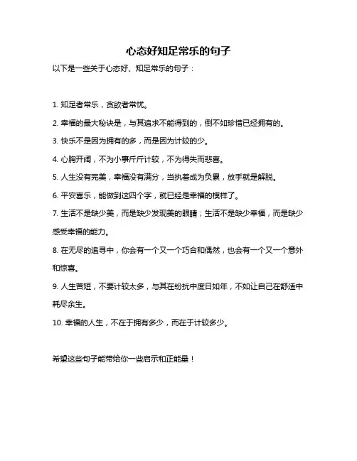 心态好知足常乐的句子