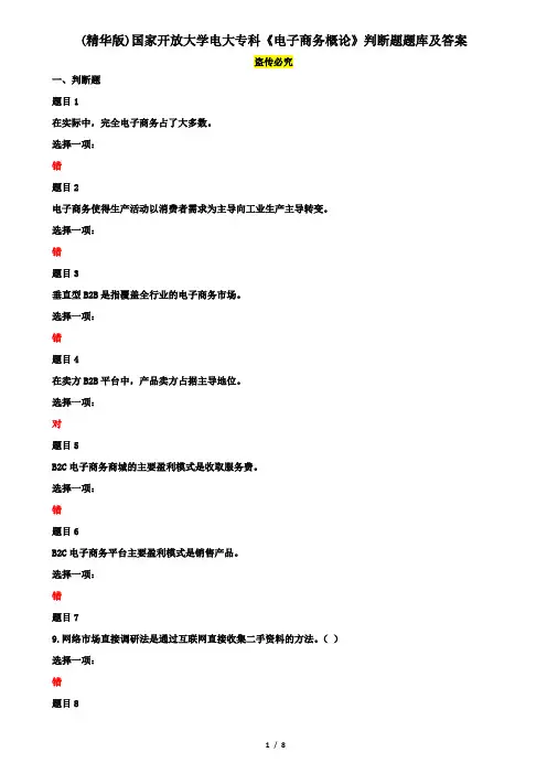 (精华版)国家开放大学电大专科《电子商务概论》判断题题库及答案