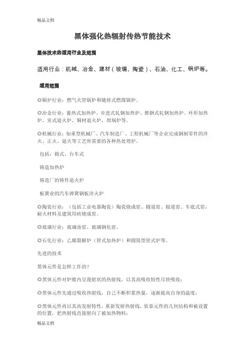 (整理)黑体强化热辐射传热节能技术