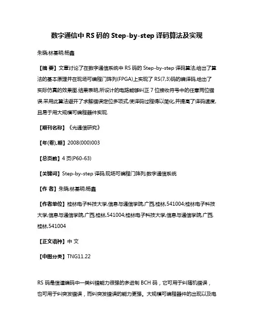 数字通信中RS码的Step-by-step译码算法及实现