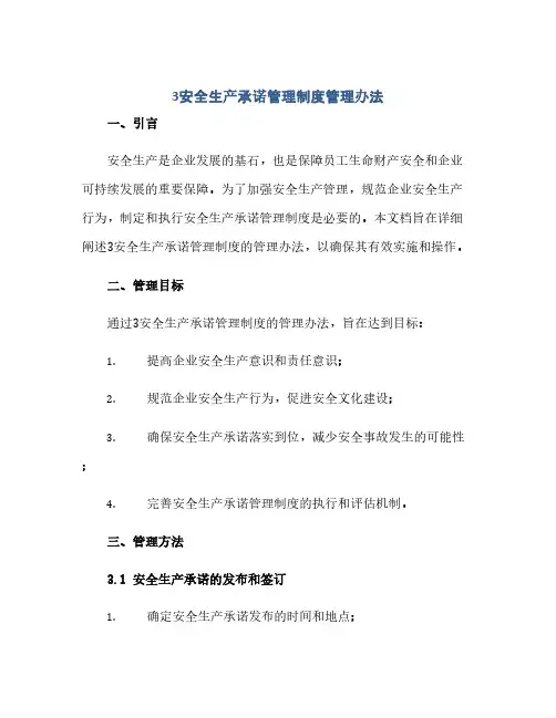 通用范文(正式版)3安全生产承诺管理制度管理办法