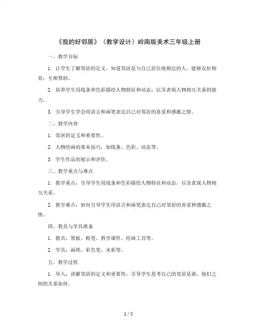 《我的好邻居》(教学设计)岭南版美术三年级上册