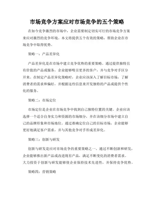 市场竞争方案应对市场竞争的五个策略