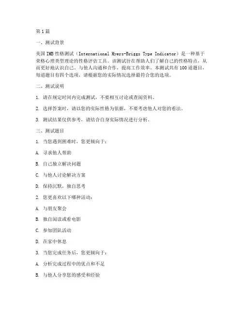 美国imb性格测试题(3篇)