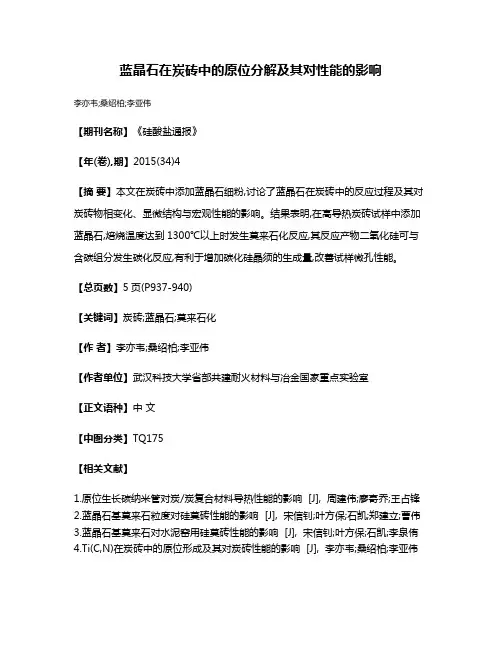 蓝晶石在炭砖中的原位分解及其对性能的影响