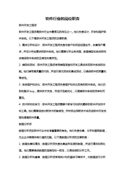 软件行业的岗位职责