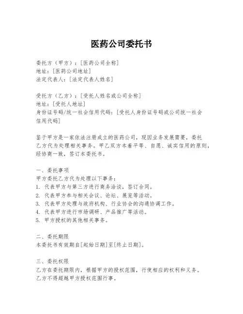 医药公司委托书