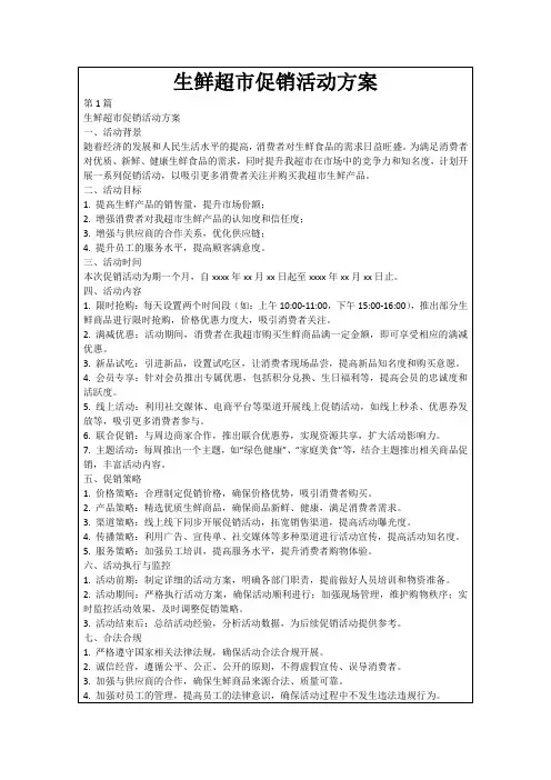 生鲜超市促销活动方案