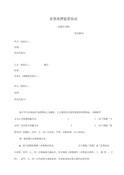 存货质押监管协议(仓储公司版)[001]