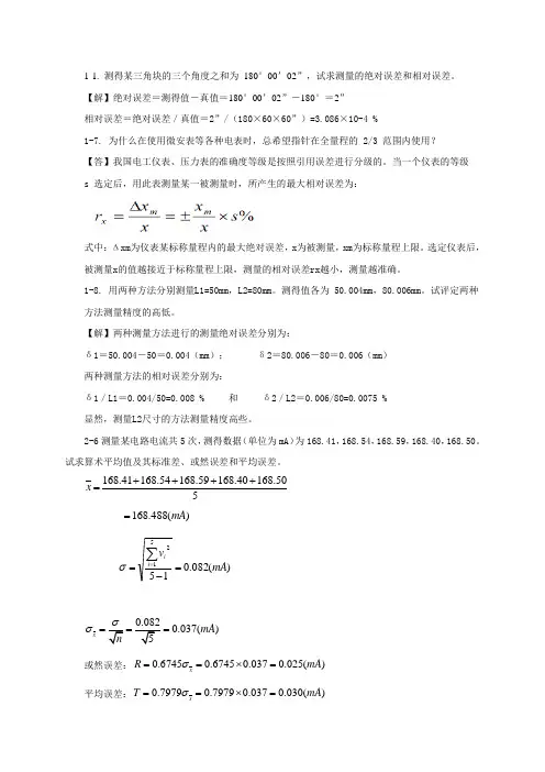 误差理论与数据处理复习题