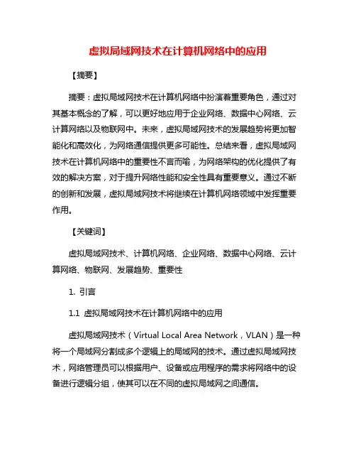 虚拟局域网技术在计算机网络中的应用