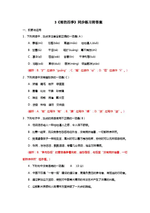 部编版七年级上册3《雨的四季》同步练习附答案