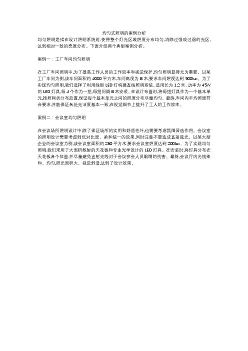 均匀式照明的案例分析