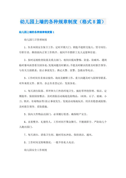 幼儿园上墙的各种规章制度(格式8篇)