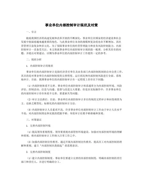 事业单位内部控制审计现状及对策