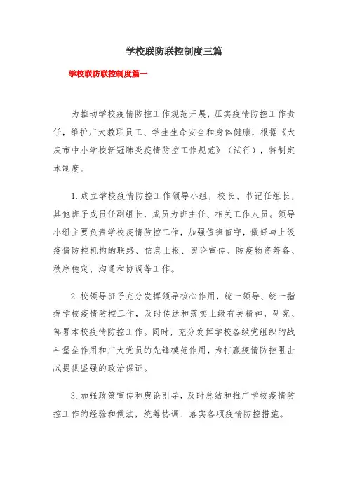 学校联防联控制度三篇