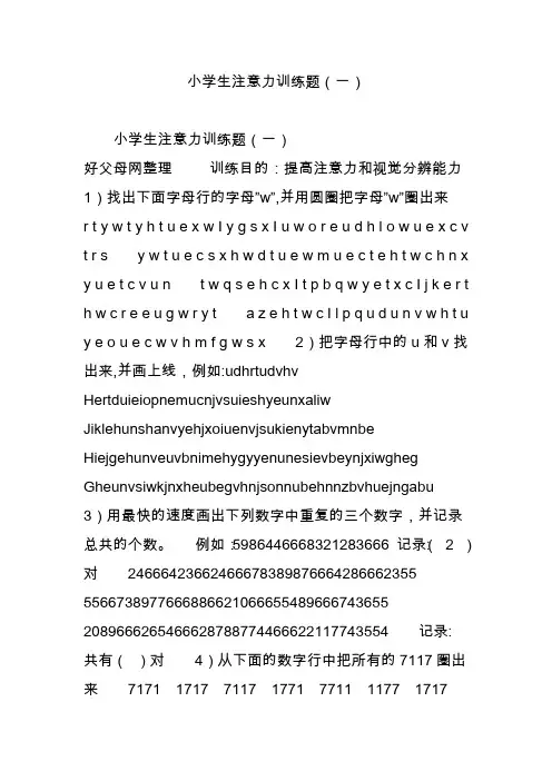 小学生注意力训练题(一)