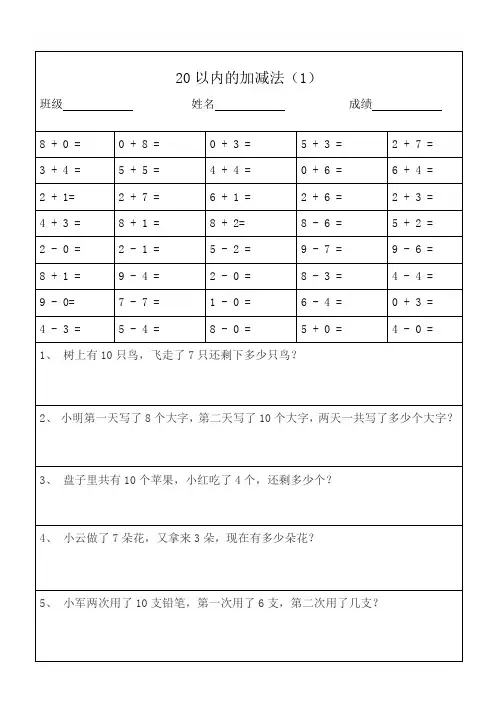 一年级数学20以内加减法口算题及应用题(打印版)