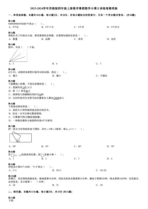 2023-2024学年苏教版四年级上册数学暑假数学小博士训练卷精英版