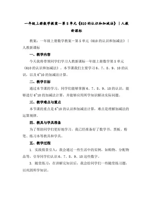 一年级上册数学教案-第5单元《6-10的认识和加减法》｜人教新课标