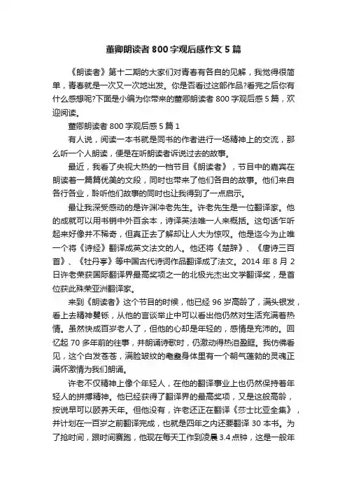 董卿朗读者800字观后感作文5篇